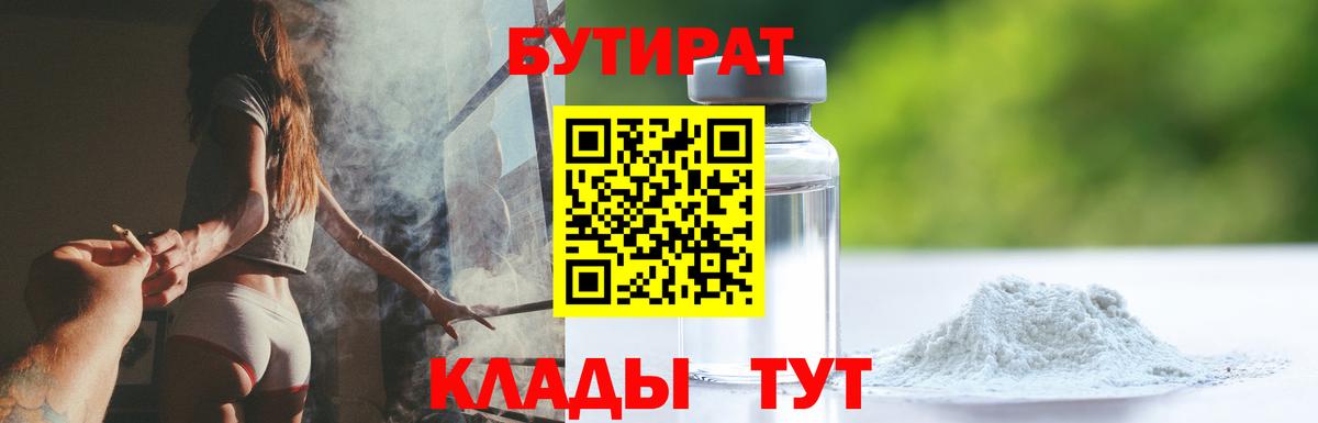 Ульяновск  БУТИРАТ BDO 33%  Вход с VPN 